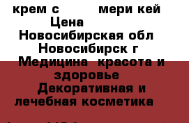 CC крем с SPF 15 мери кей › Цена ­ 1 200 - Новосибирская обл., Новосибирск г. Медицина, красота и здоровье » Декоративная и лечебная косметика   